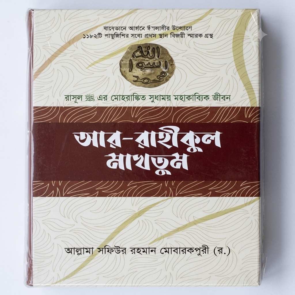 আর-রাহীকুল মাখতুম